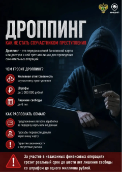 Опасность дроппинга